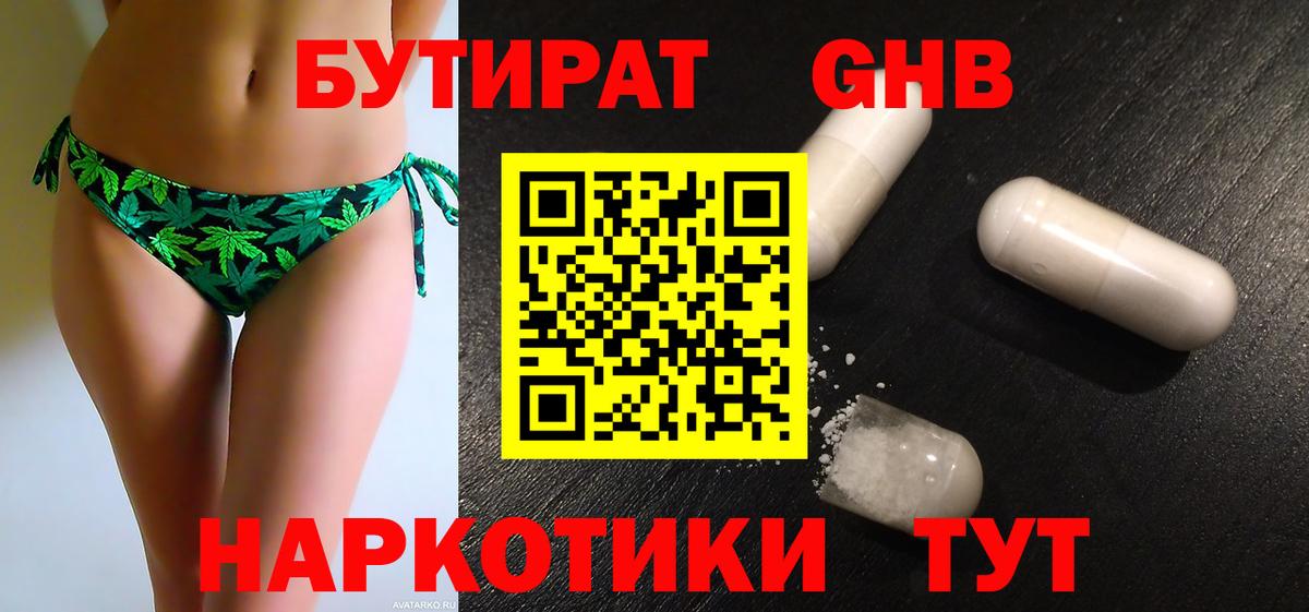 БУТИРАТ 1.4BDO Урюпинск