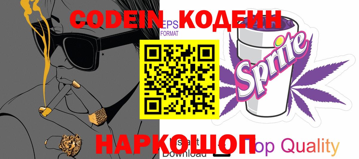 Кодеин Purple Drank Урюпинск